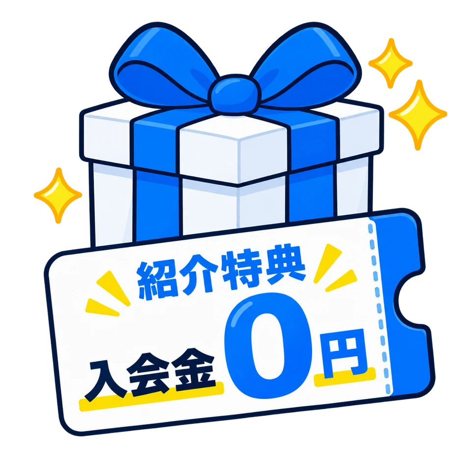 紹介特典の例として示す入会金0円のギフト